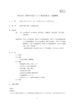 資料1 （第4回）草津市水道ビジョン策定委員会 会議概要
