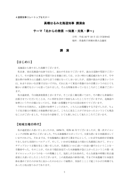 （高橋北海道知事、平成16年10月15日、青森県庁） （PDF