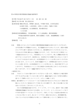 -1- 第4回新宿区教育環境検討協議会議事要旨 【日時】平成 23 年 10 月