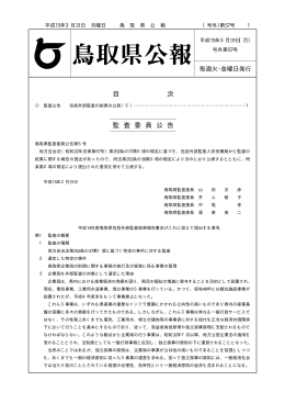 平成15年3月31日付鳥取県公報号外第57号