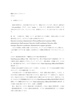 翻訳にあたってのヒント その3 3．肩書きについて 英語の肩書きは、日本