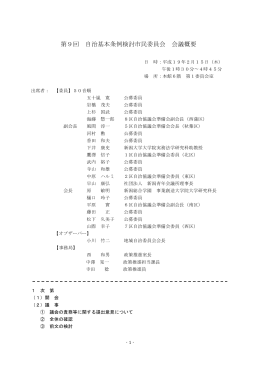 第9回会議概要(PDF:37KB)