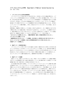 メディカルシステム工学科 Department of Medical System Engineering