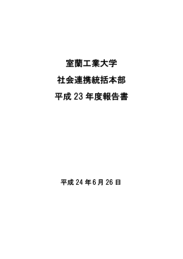 社会連携統括本部 H23年度報告書作成