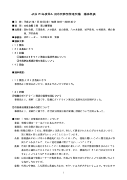 平成 20 年度第4回市民参加推進会議 議事概要