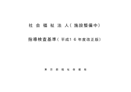 社 会 福 祉 法 人（施設整備中） 指導検査基準