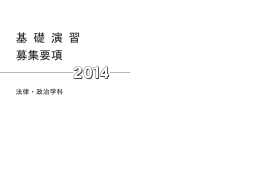 基 礎 演 習 募集要項