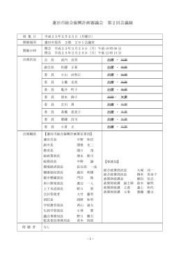 【平成24年度第2回】会議録（PDF：336KB）
