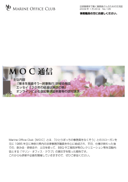 MOC通信135号(PDFファイル)