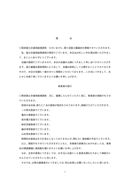 1 開 会 岡田国土計画局総務課長 ただいまから、第4回