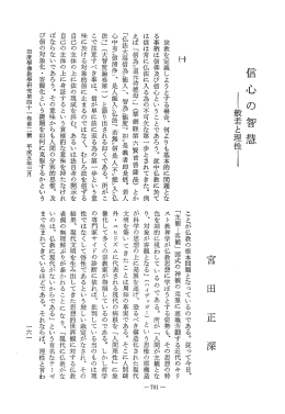 Vol.41 , No.2(1993)035宮田 正深「信心の智慧-般若と - ECHO-LAB