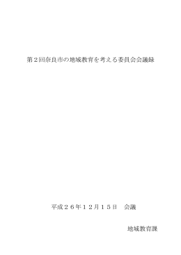 第2回奈良市の地域教育を考える委員会会議録 平成26年12月15日