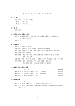 1 教 育 委 員 会 定 例 会 会 議 録 1 日 時 平成26年10月22日（水） 開会