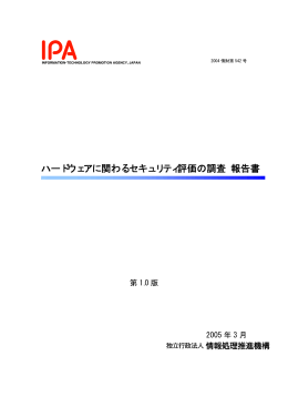 ハードウェアに関わるセキュリティ評価の調査 報告書