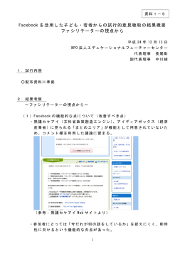 Facebook を活用した子ども・若者からの試行的意見聴取の結果概要