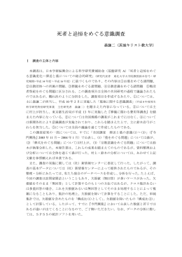 死者と追悼をめぐる意識調査