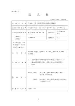 平成24年度第3回島本町個人情報保護運営審議会要点録（PDF：278.3
