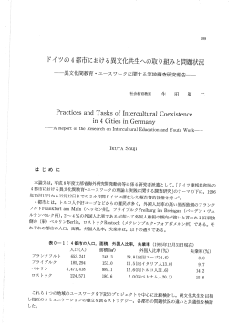 ドイ ツの4者区市における異文化共生への取り組みと問題状況