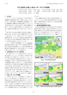 GIS を活用した新しい洪水ハザードマップの提案