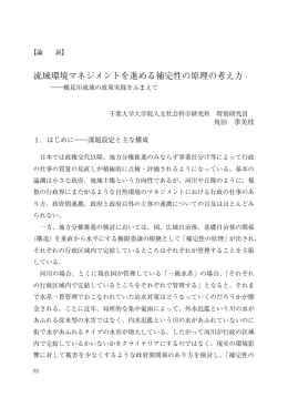 流域環境マネジメントを進める補完性の原理の考え方