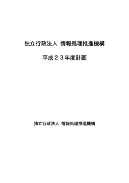 独立行政法人情報処理推進機構 平成23年度計画 （PDF：145KB）