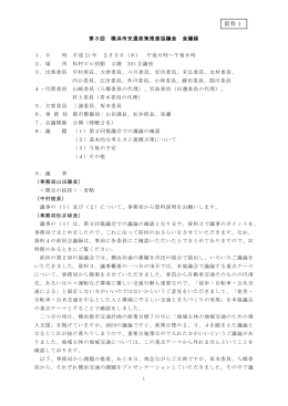 第3回協議会会議録（PDF形式、307KB）