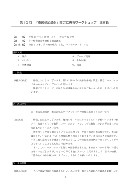 第10回市民参加条例策定に係るワークショップ議事録 （PDF