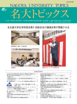 名古屋大学全学同窓会第2回総会及び講演会等が開催される