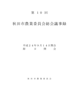 秋田市農業委員会総会議事録