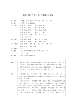 第7回福祉のまちづくり審議会会議録