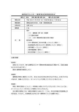 01 公表用～第2回推進委員会 議事録