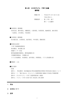 第4回 川口市子ども・子育て会議 議事録 1．開会 2．会長あいさつ 3．議事