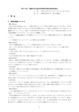 1 第26回 函館市自治基本条例策定検討委員会要旨