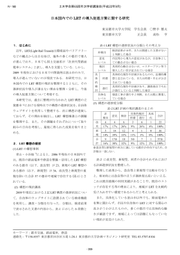 日本国内での LRT の導入促進方策に関する研究