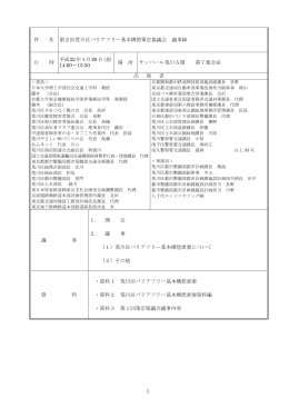 荒川区バリアフリー基本構想策定協議会第2回議事録（PDF：49KB）