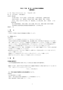 （平成27年6月30日開催）会議録概要（PDF：285.3KB）