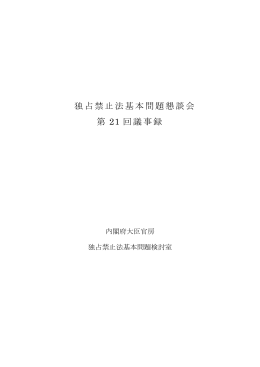 独占禁止法基本問題懇談会 第 21 回議事録