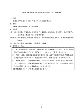 - 1 - 札幌地方裁判所地方裁判所委員会（第27回）議事概要 1 日時 平成