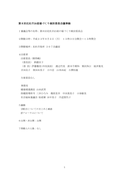 第8回お産の場づくり検討委員会会議録