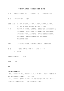 平成17年度第2回 行財政改革委員会 議事録(PDF形式