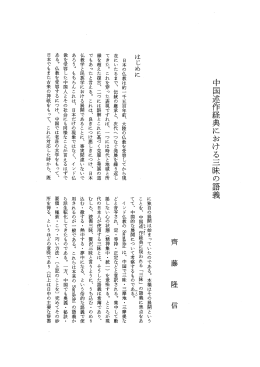 「中国述作経典における三昧の語義」.