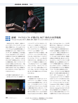 ［News WAVE］ 速報！ マイクロソフトが掲げる.NET