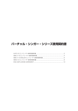 バーチャル・シンガー・シリーズ使用契約書