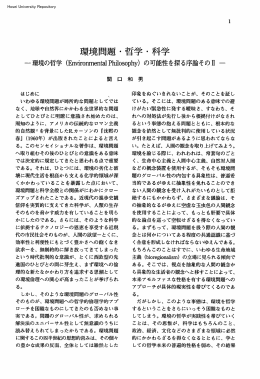 環境問題・哲学・科学 - 法政大学学術機関リポジトリ