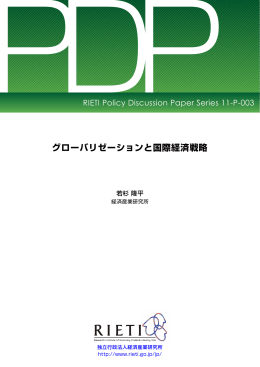 本文をダウンロード[PDF:352KB] - RIETI 独立行政法人 経済産業研究所