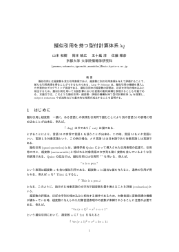 擬似引用を持つ型付計算体系&lambda;q