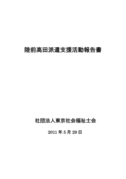 陸前高田派遣支援活動報告書