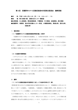 武蔵野市NPO活動促進基本計画策定委員会議事録（PDF 186.4KB