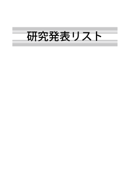 研究発表リスト - 第14回かながわ高齢者福祉研究大会