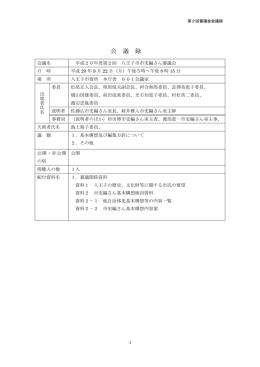 平成20年度第2回審議会